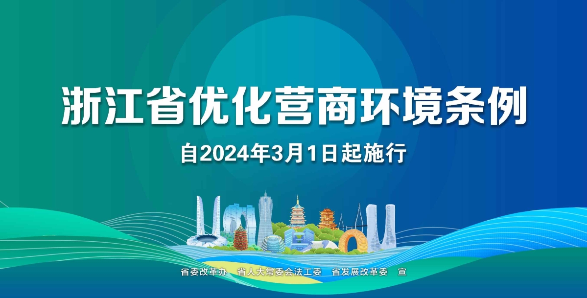 浙江省優(yōu)化營商環(huán)境條例